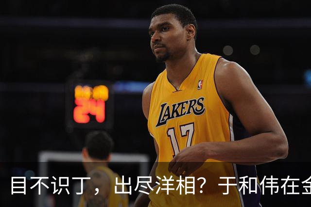 目不识丁，出尽洋相？于和伟在金鹰奖上的发言，给内娱明星上一课