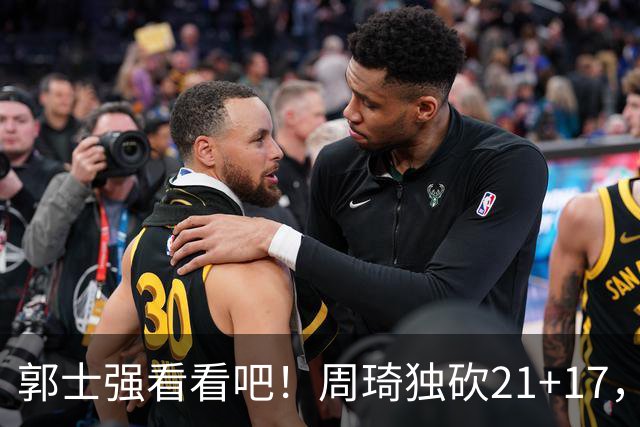 郭士强看看吧！周琦独砍21+17，世预赛带上他，中国男篮才有底气